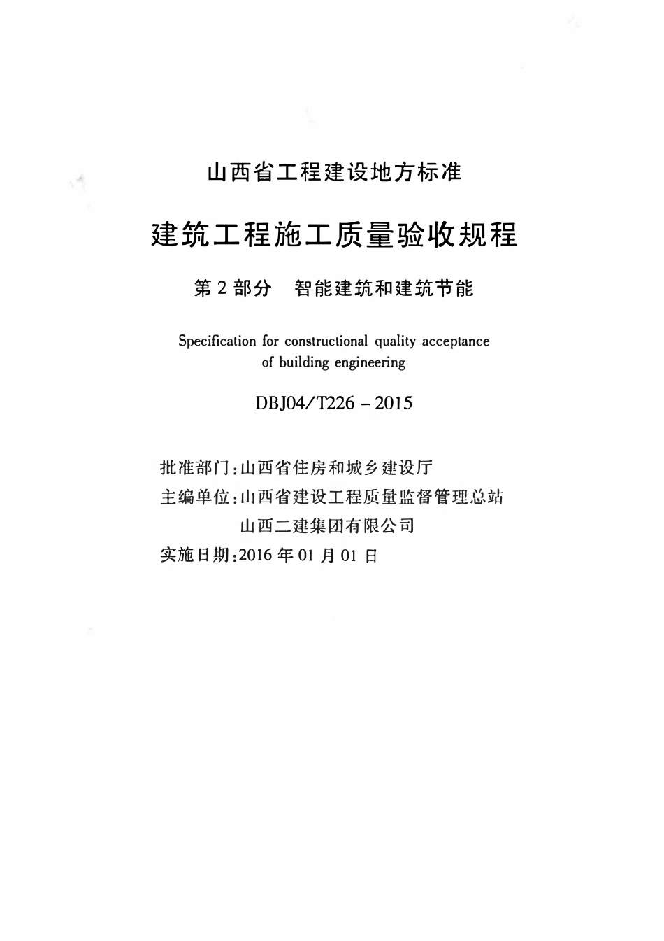 DBJ04T 226-2015 建筑工程施工质量验收规程 第2部分:智能建筑和建筑节能.pdf_第2页