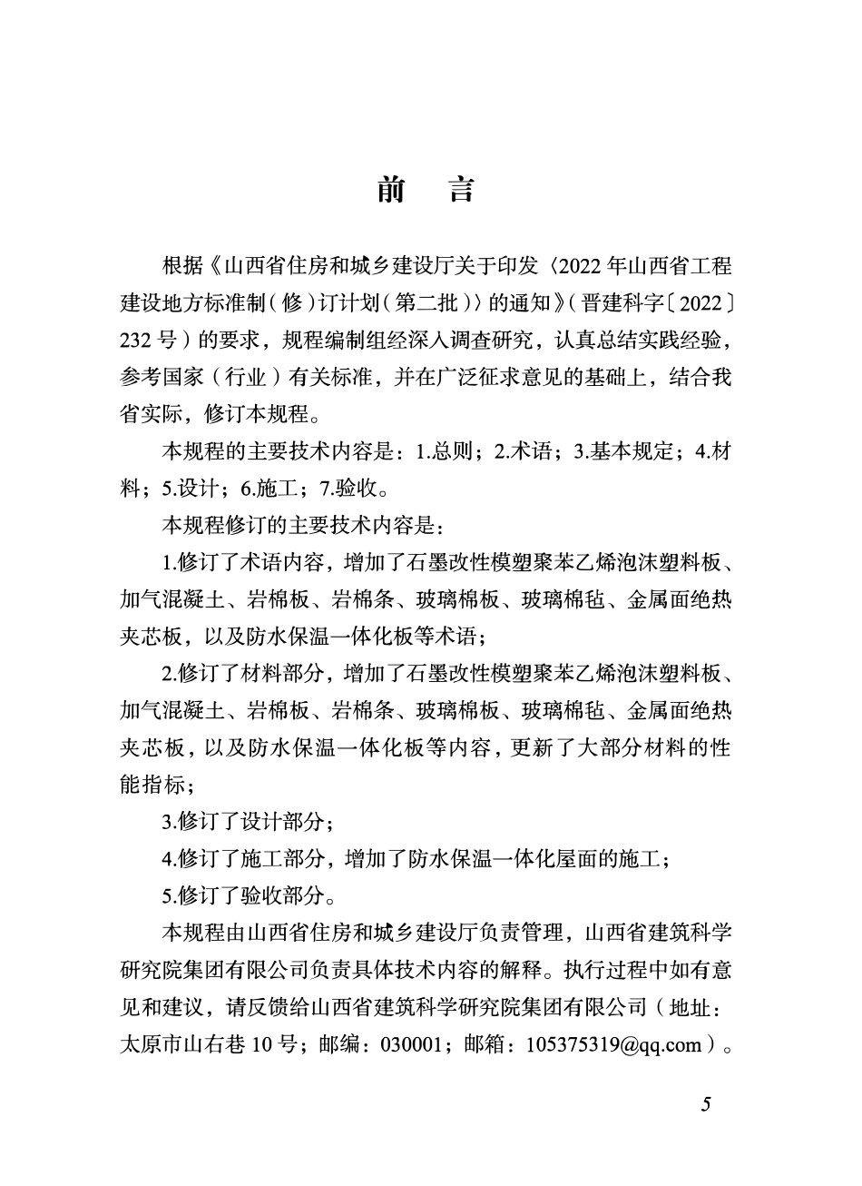 DBJ04T 235-2024 建筑屋面绝热制品(材料)应用技术规程.pdf_第2页