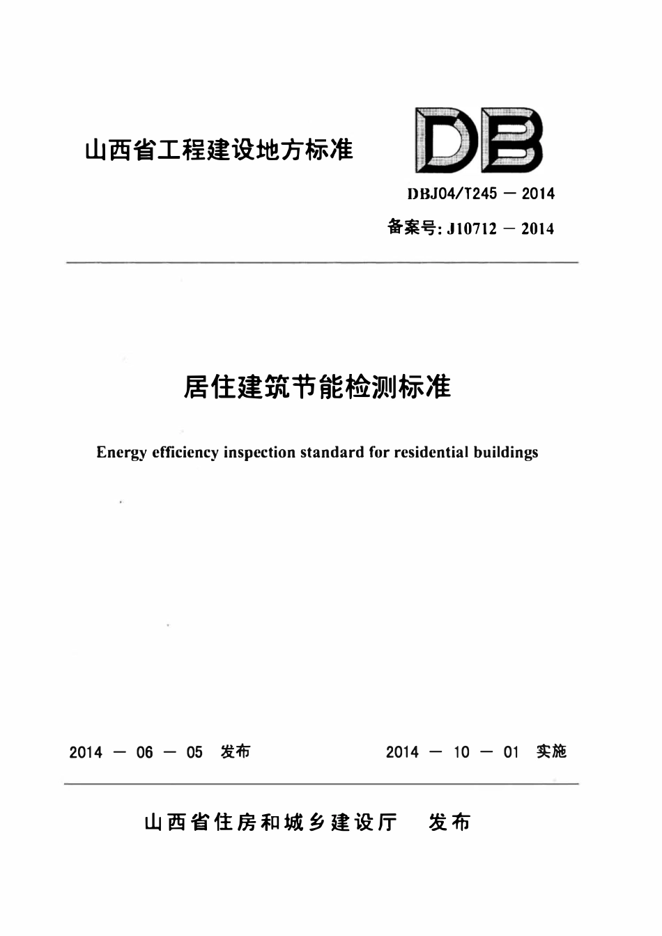 DBJ04T 245-2014 居住建筑节能检测标准.pdf_第1页