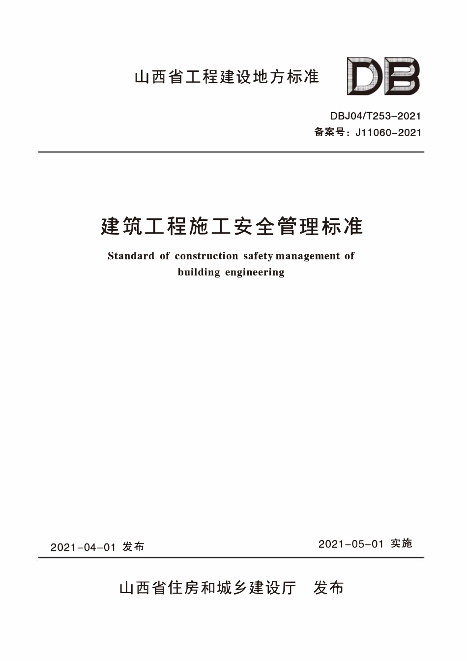 DBJ04T 253-2021 建筑工程施工安全管理标准.pdf_第1页