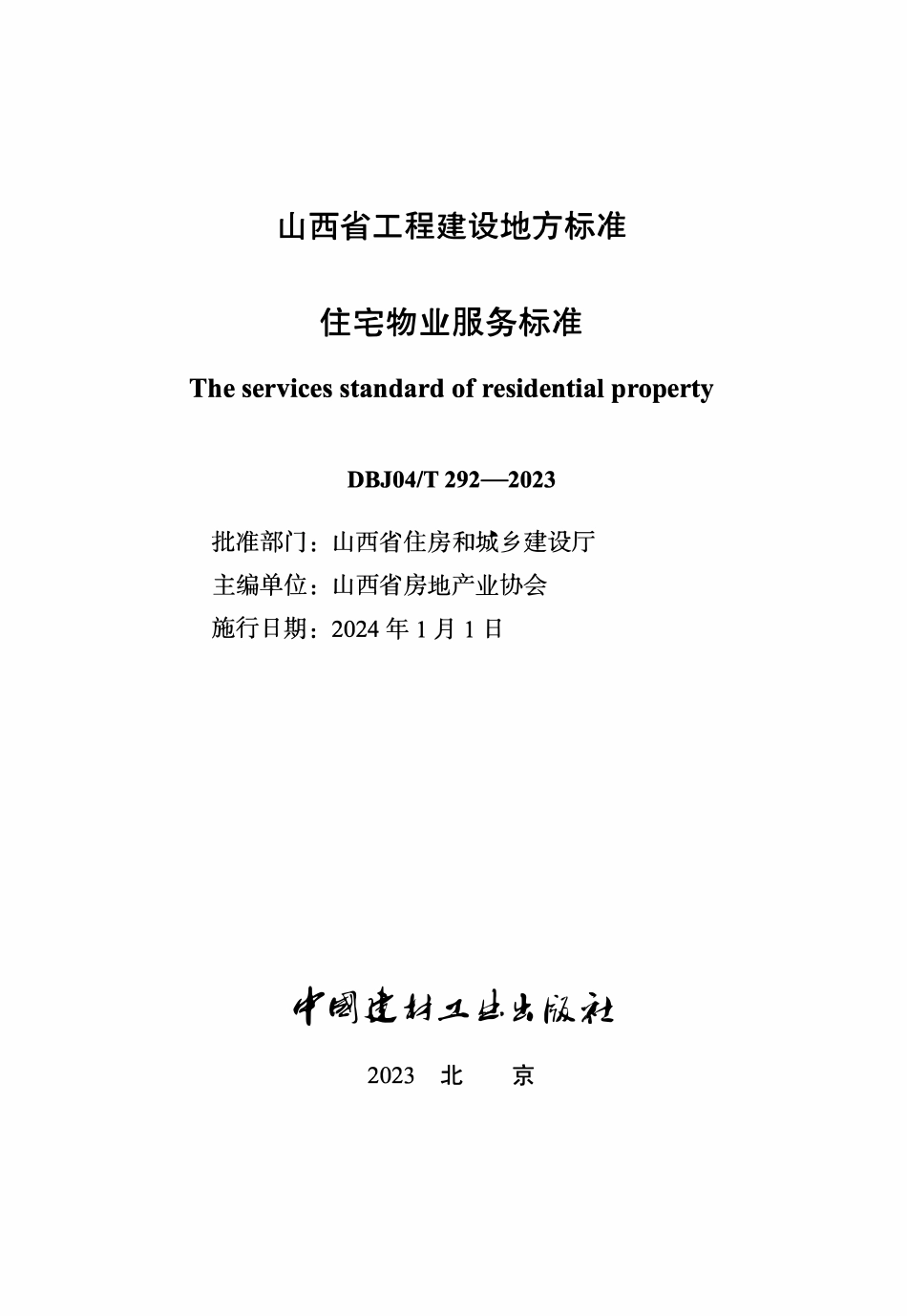 DBJ04T 292-2023 住宅物业服务标准.pdf_第1页