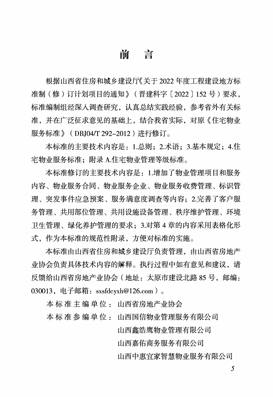 DBJ04T 292-2023 住宅物业服务标准.pdf_第2页