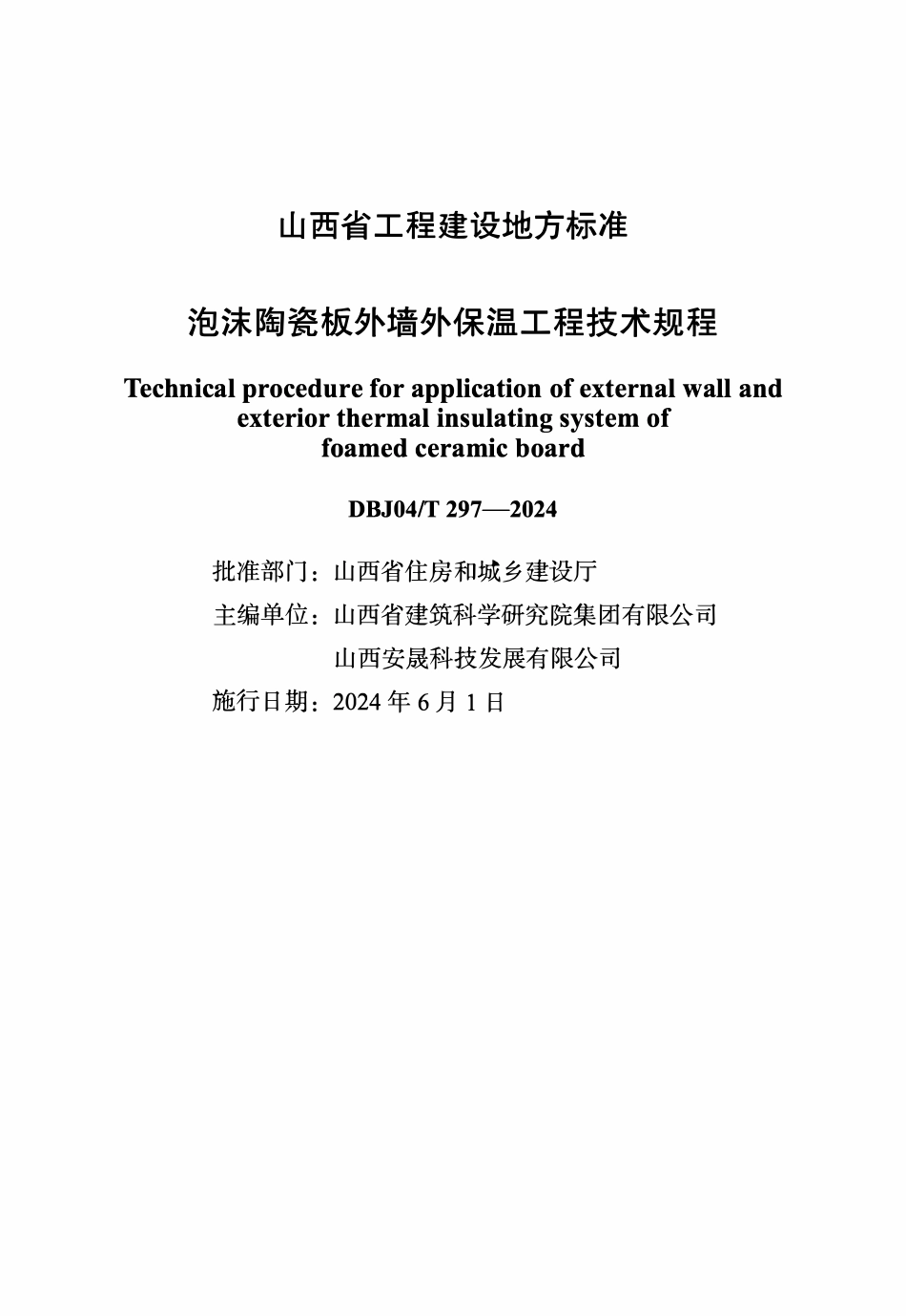 DBJ04T 297-2024 泡沫陶瓷板外墙外保温工程技术规程.pdf_第1页