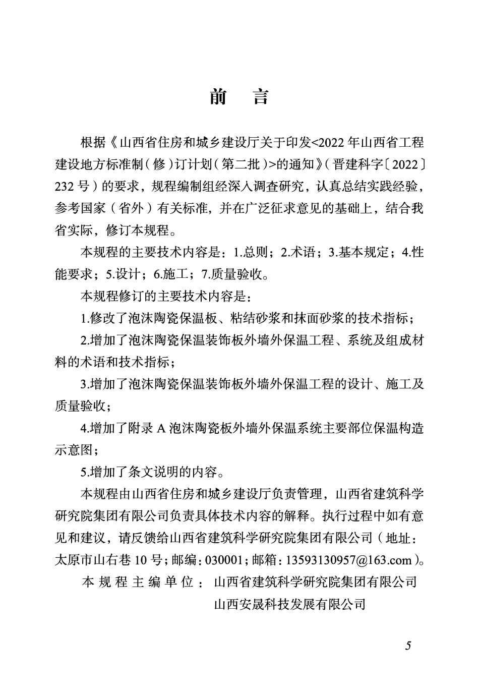 DBJ04T 297-2024 泡沫陶瓷板外墙外保温工程技术规程.pdf_第2页