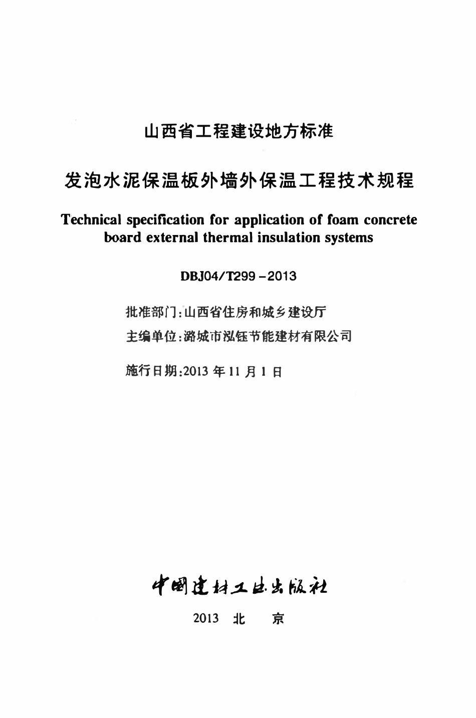 DBJ04T 299-2013 发泡水泥保温板外墙外保温工程技术规程.pdf_第2页