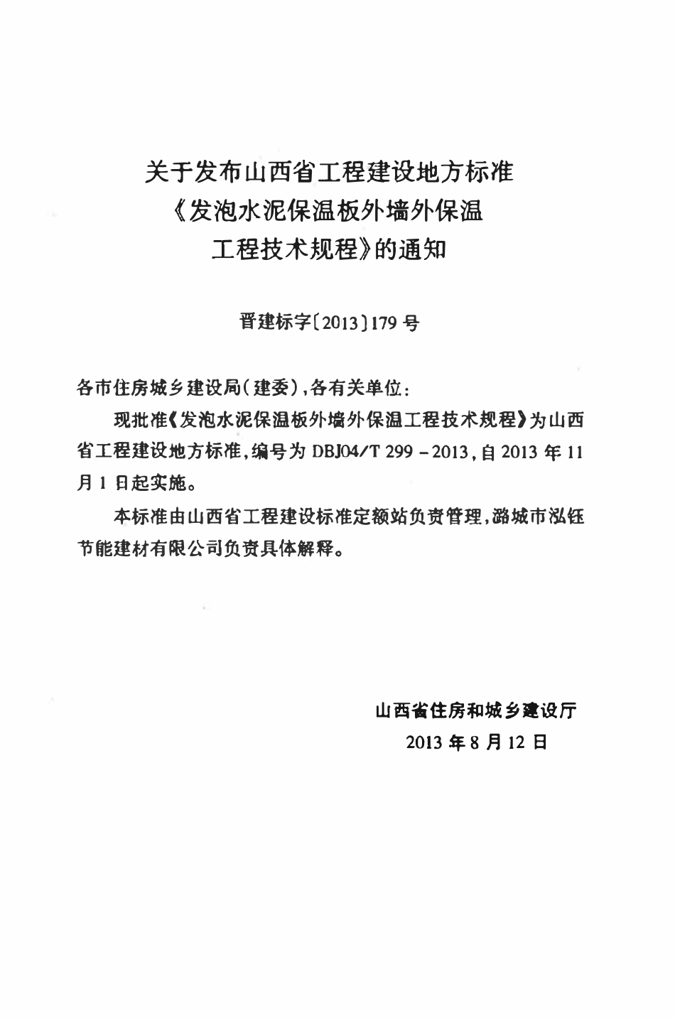 DBJ04T 299-2013 发泡水泥保温板外墙外保温工程技术规程.pdf_第3页