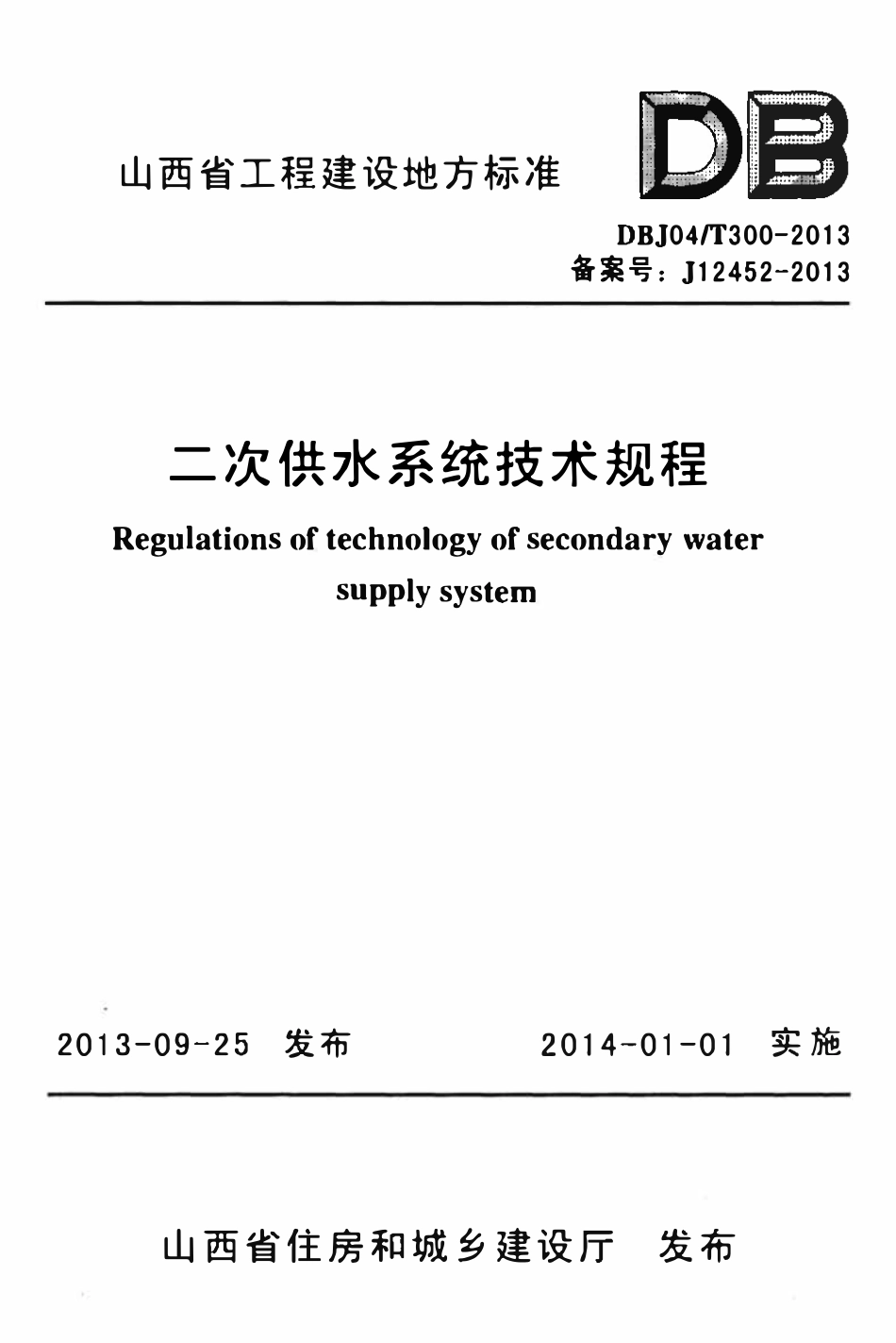 DBJ04T 300-2013 二次供水系统技术规程.pdf_第1页