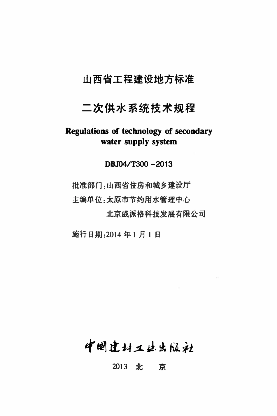 DBJ04T 300-2013 二次供水系统技术规程.pdf_第2页
