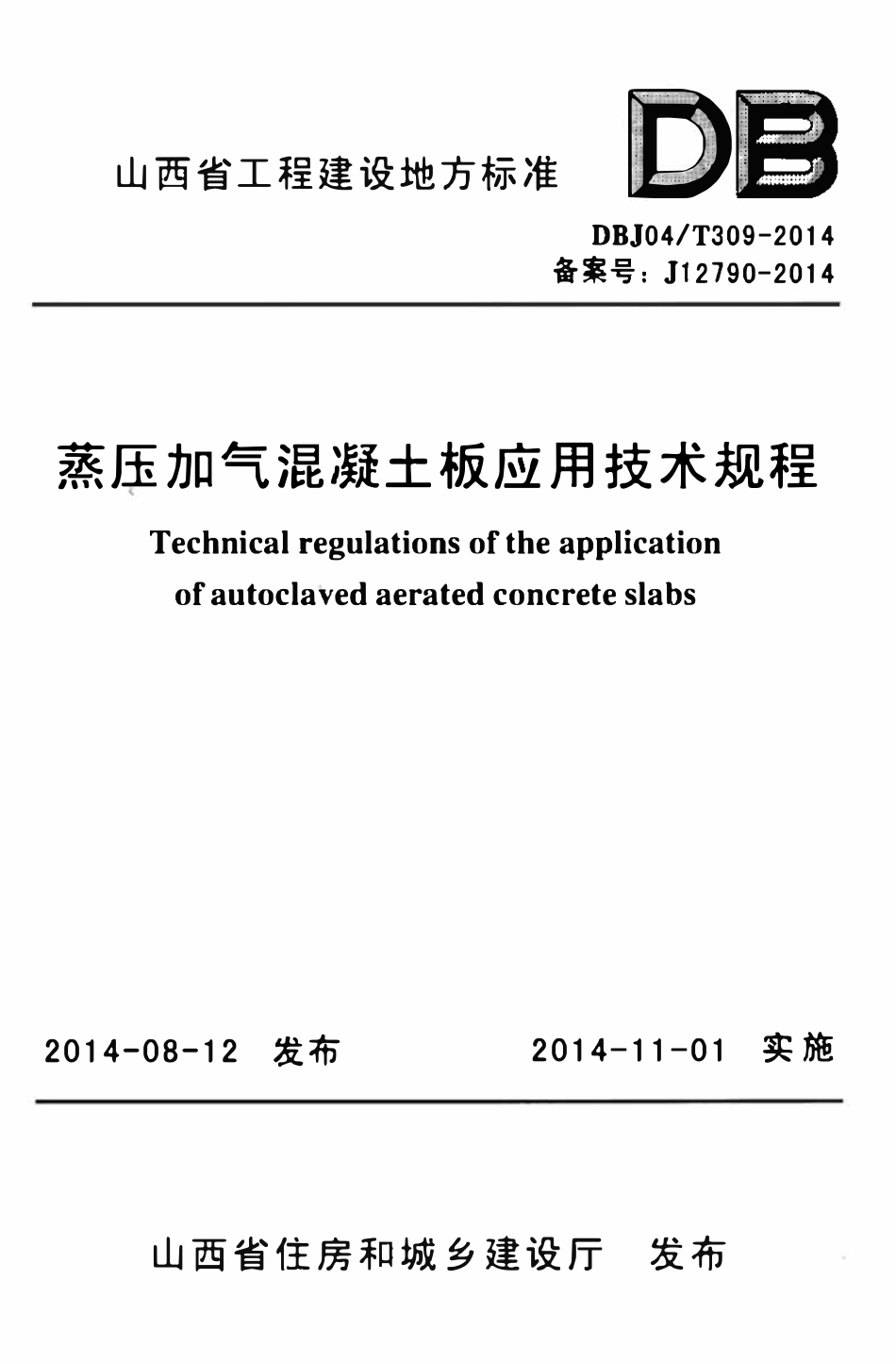 DBJ04T 309-2014 蒸压加气混凝土板应用技术规程.pdf_第1页