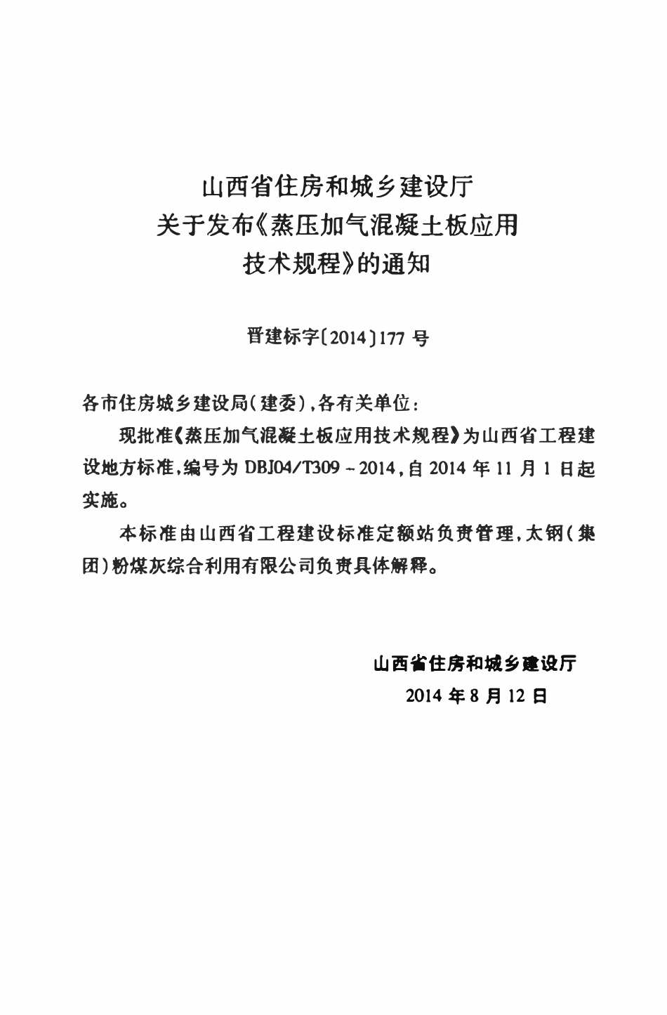 DBJ04T 309-2014 蒸压加气混凝土板应用技术规程.pdf_第3页