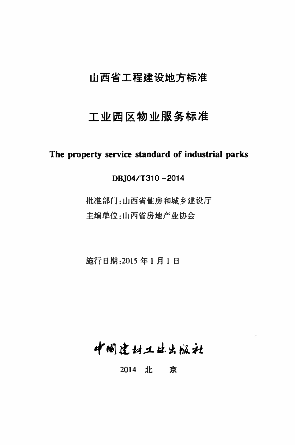DBJ04T 310-2014 工业园区物业服务标准.pdf_第2页