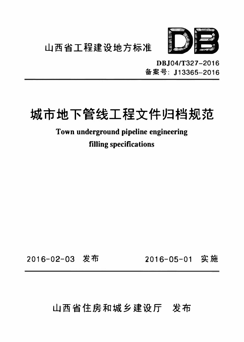 DBJ04T 327-2016 城市地下管线工程文件归档规范.pdf_第1页