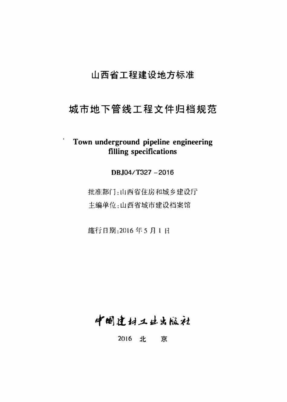 DBJ04T 327-2016 城市地下管线工程文件归档规范.pdf_第2页