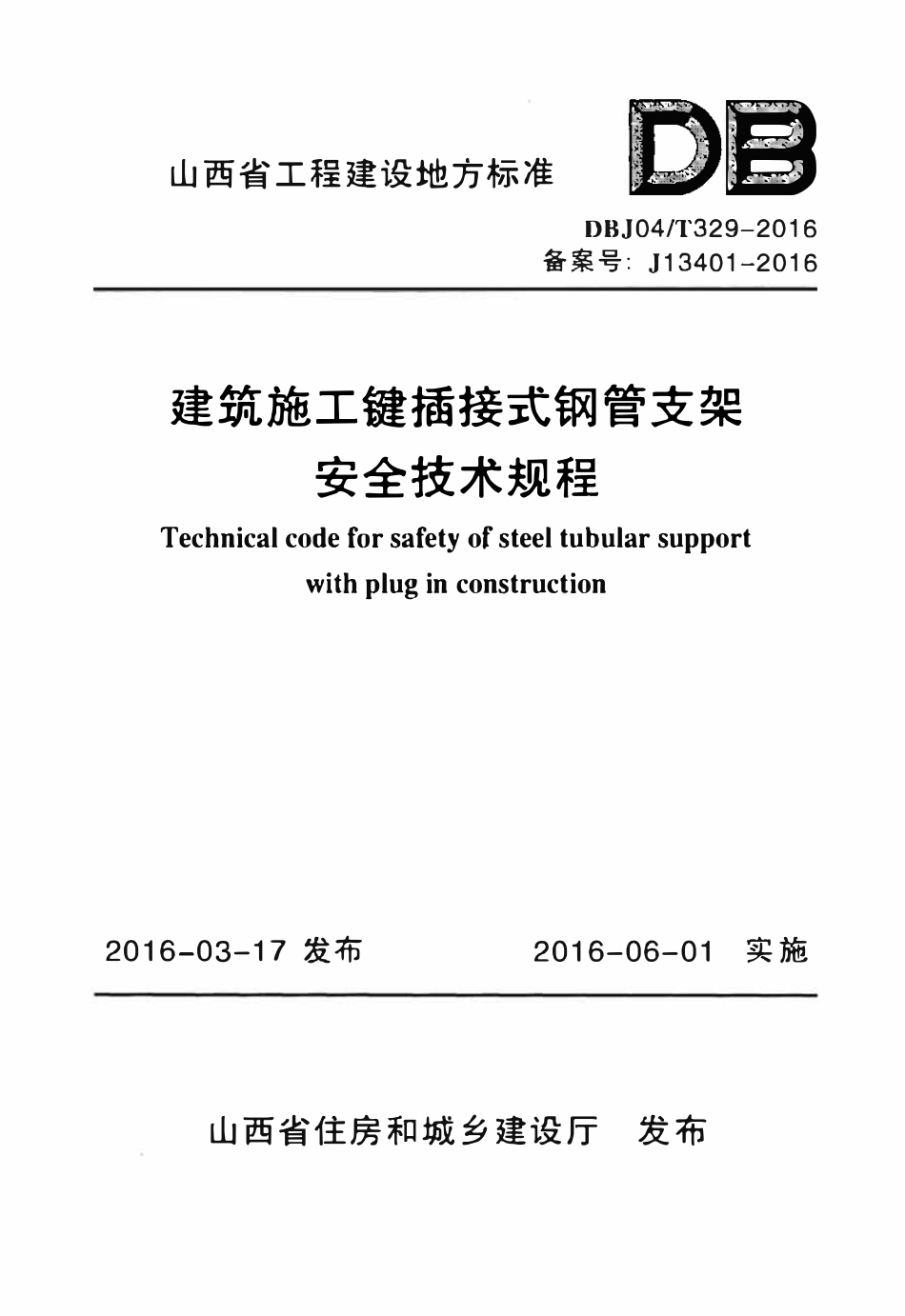 DBJ04T 329-2016 建筑施工键插接式钢管支架安全技术规程.pdf_第1页