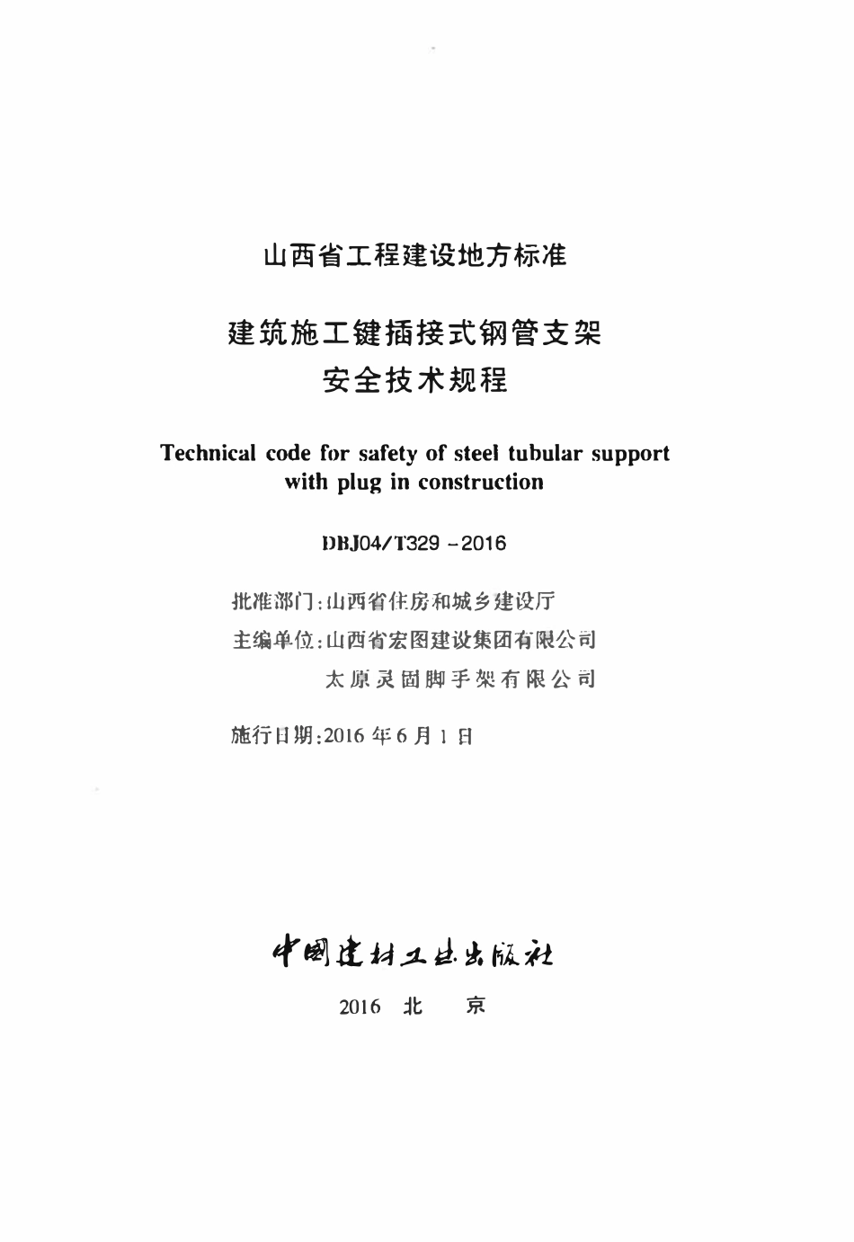 DBJ04T 329-2016 建筑施工键插接式钢管支架安全技术规程.pdf_第2页