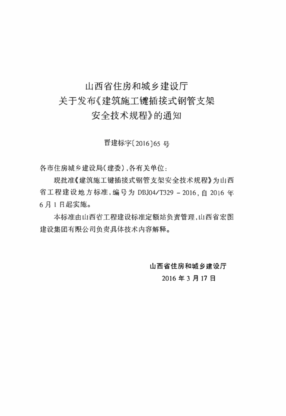 DBJ04T 329-2016 建筑施工键插接式钢管支架安全技术规程.pdf_第3页