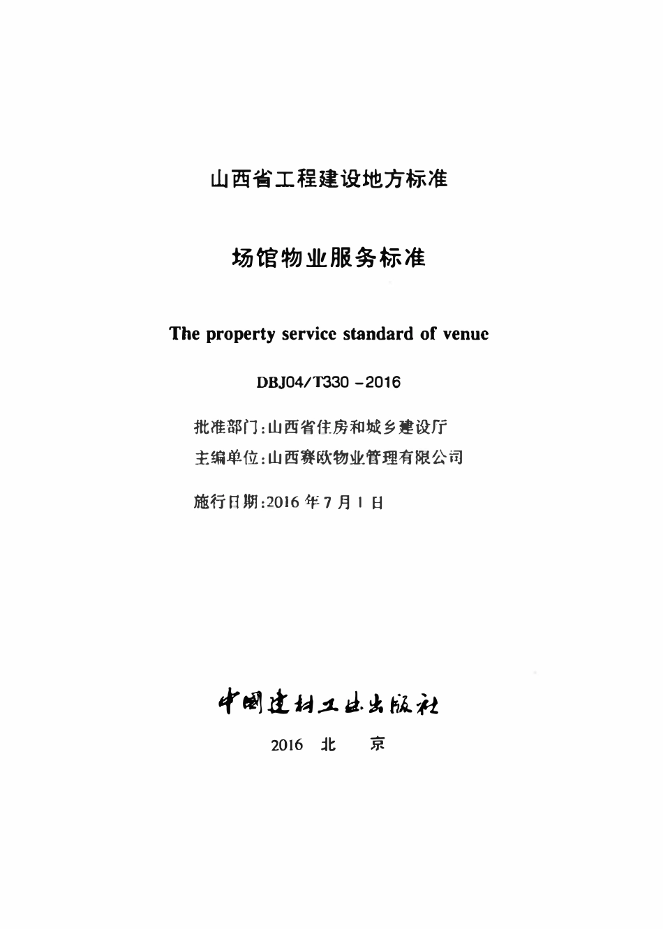 DBJ04T 330-2016 场馆物业服务标准.pdf_第2页