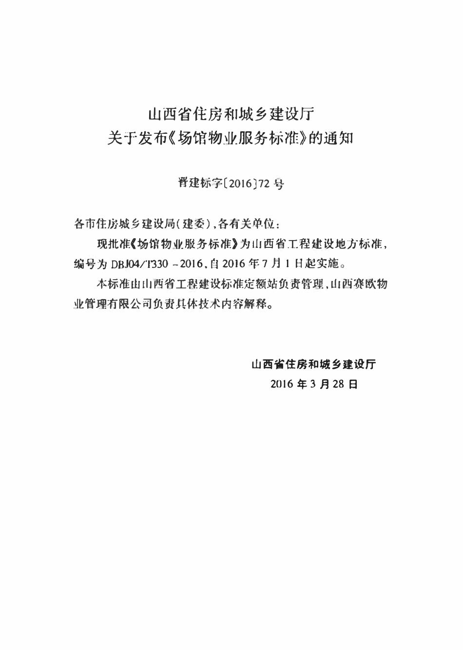 DBJ04T 330-2016 场馆物业服务标准.pdf_第3页