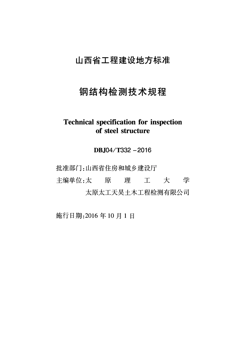 DBJ04T 332-2016 钢结构检测技术规程.pdf_第1页