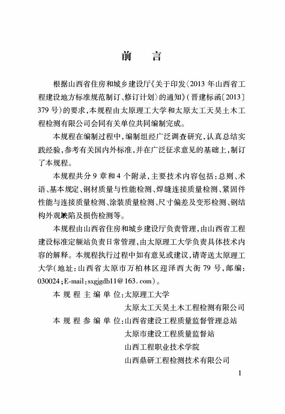 DBJ04T 332-2016 钢结构检测技术规程.pdf_第2页