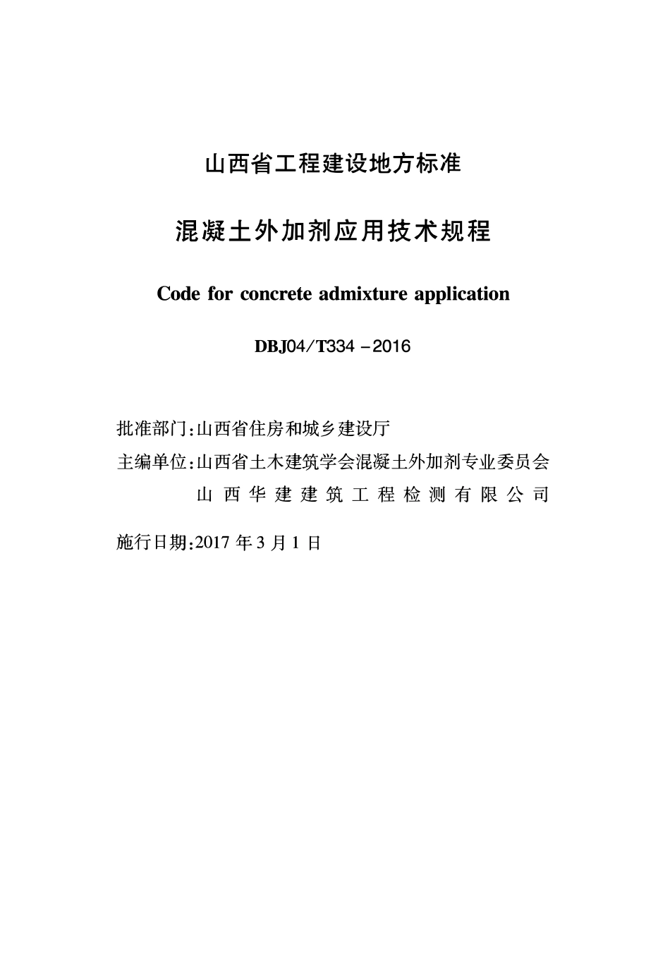 DBJ04T 334-2016 混凝土外加剂应用技术规程.pdf_第1页