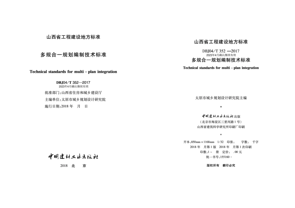 DBJ04T 352-2017 多规合一规划编制技术标准.pdf_第1页