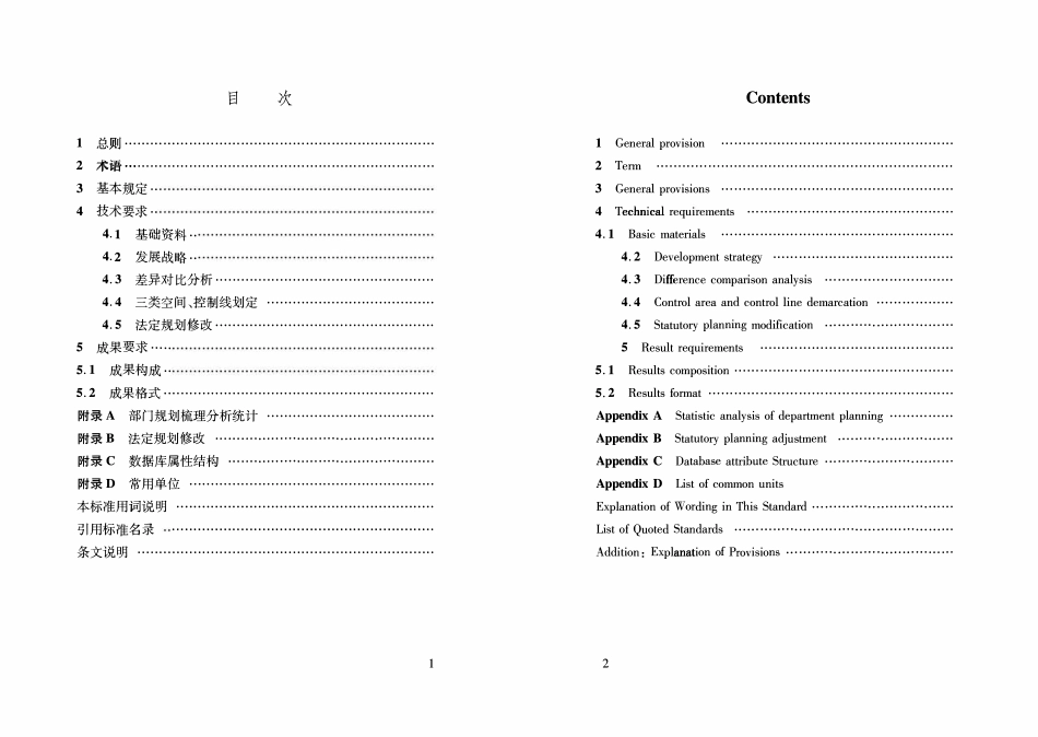 DBJ04T 352-2017 多规合一规划编制技术标准.pdf_第3页
