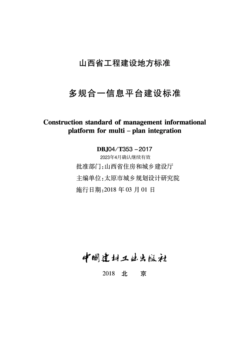 DBJ04T 353-2017 多规合一信息平台建设标准.pdf_第1页