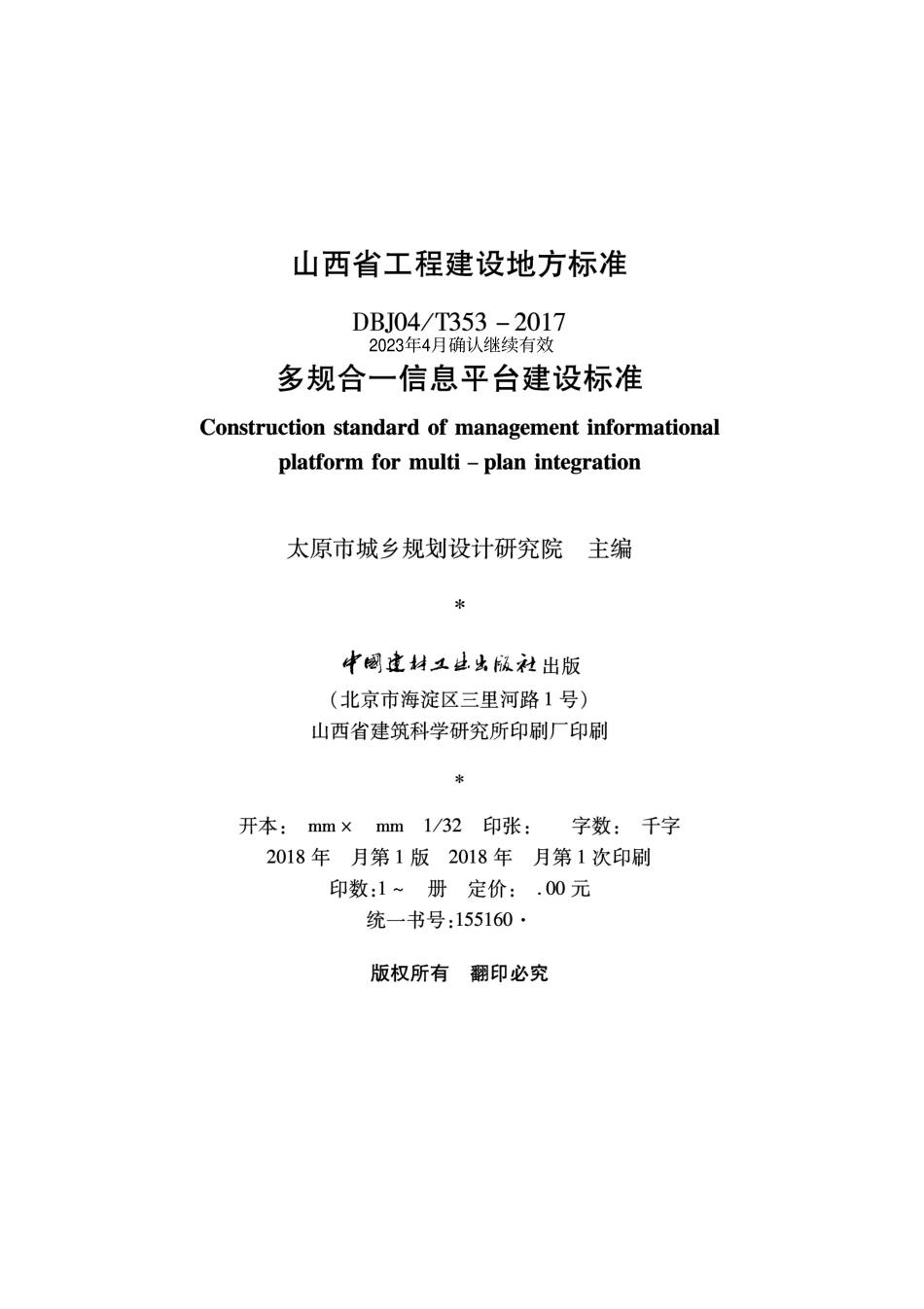 DBJ04T 353-2017 多规合一信息平台建设标准.pdf_第2页
