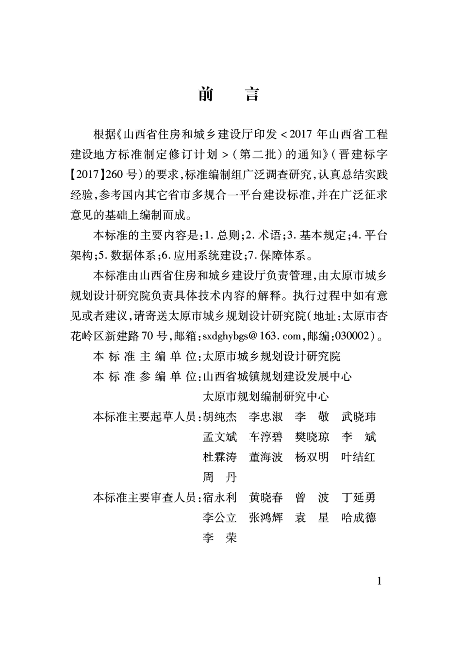 DBJ04T 353-2017 多规合一信息平台建设标准.pdf_第3页