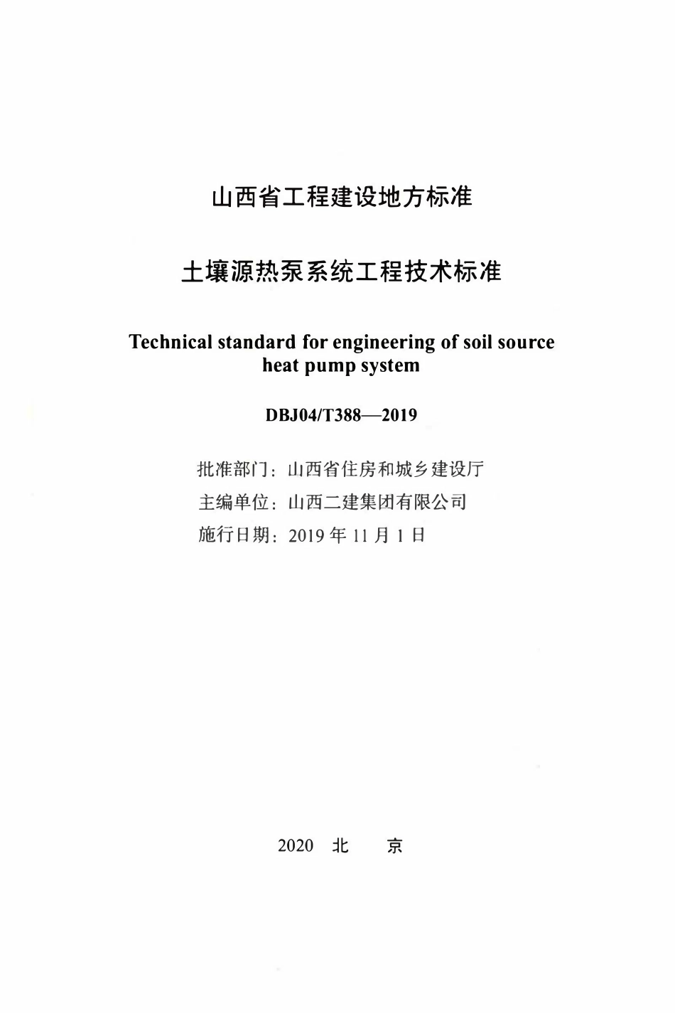DBJ04T 388-2019 土壤源热泵系统工程技术标准.pdf_第2页