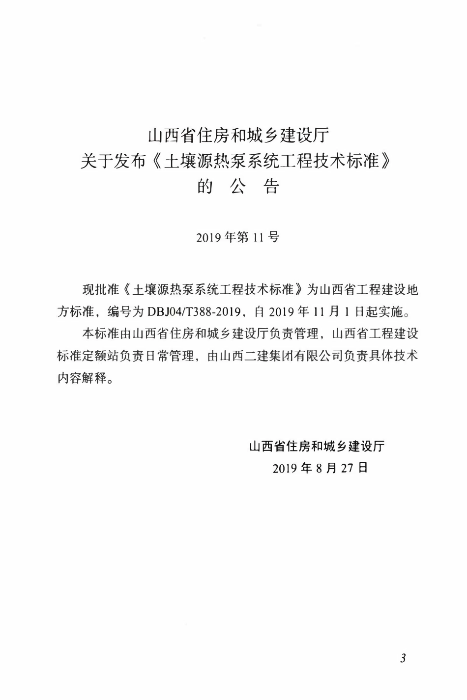 DBJ04T 388-2019 土壤源热泵系统工程技术标准.pdf_第3页