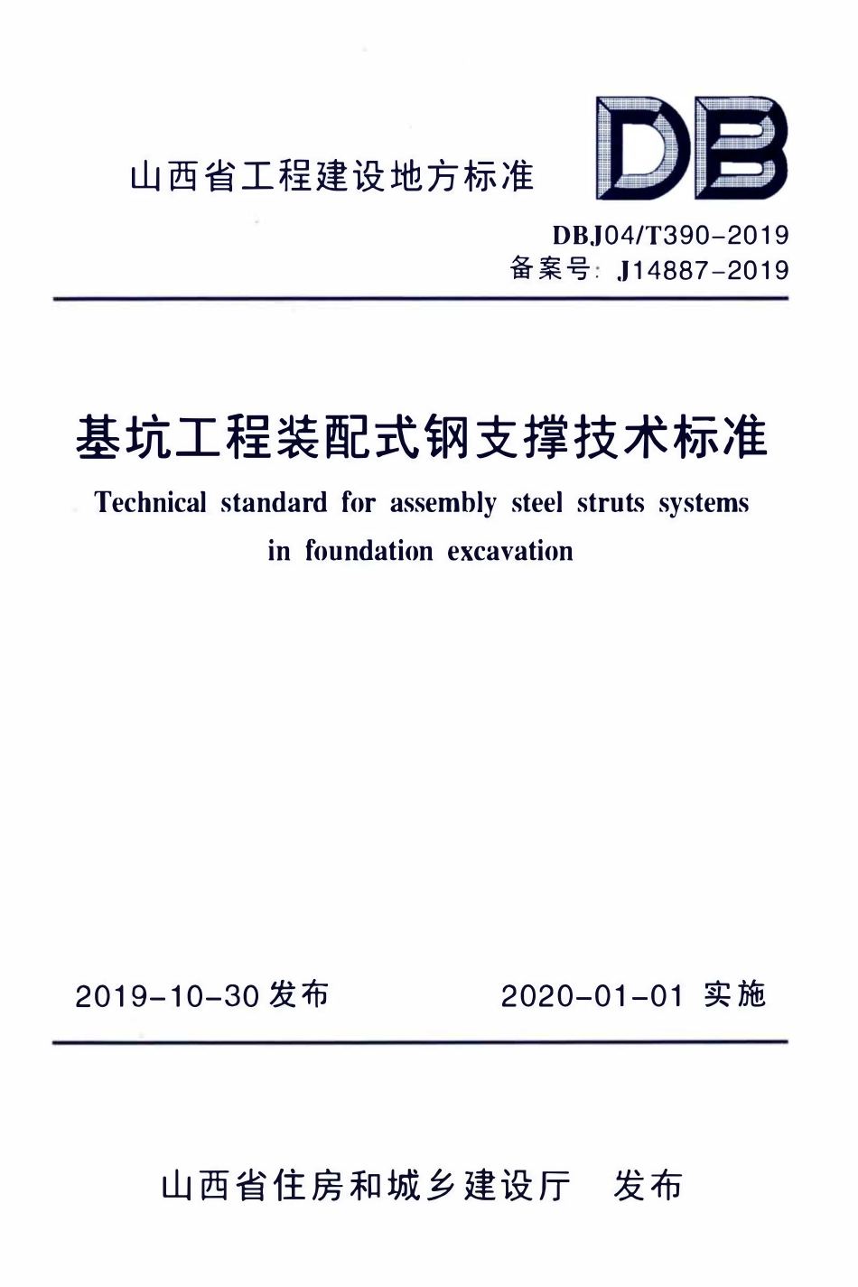DBJ04T 390-2019 基坑工程装配式钢支撑技术标准.pdf_第1页