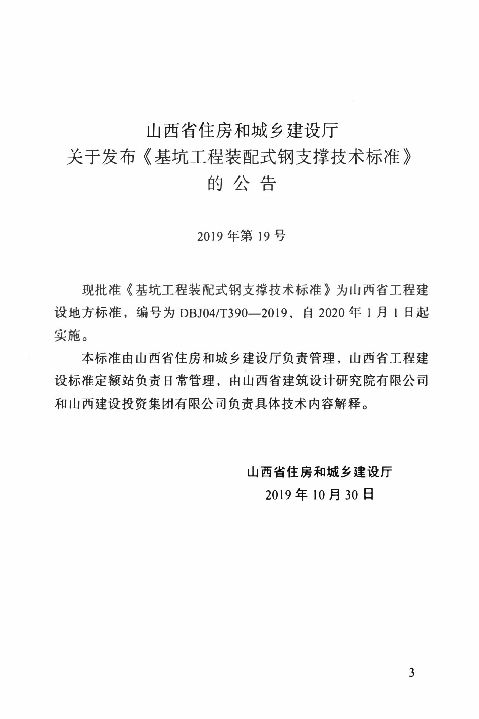DBJ04T 390-2019 基坑工程装配式钢支撑技术标准.pdf_第3页