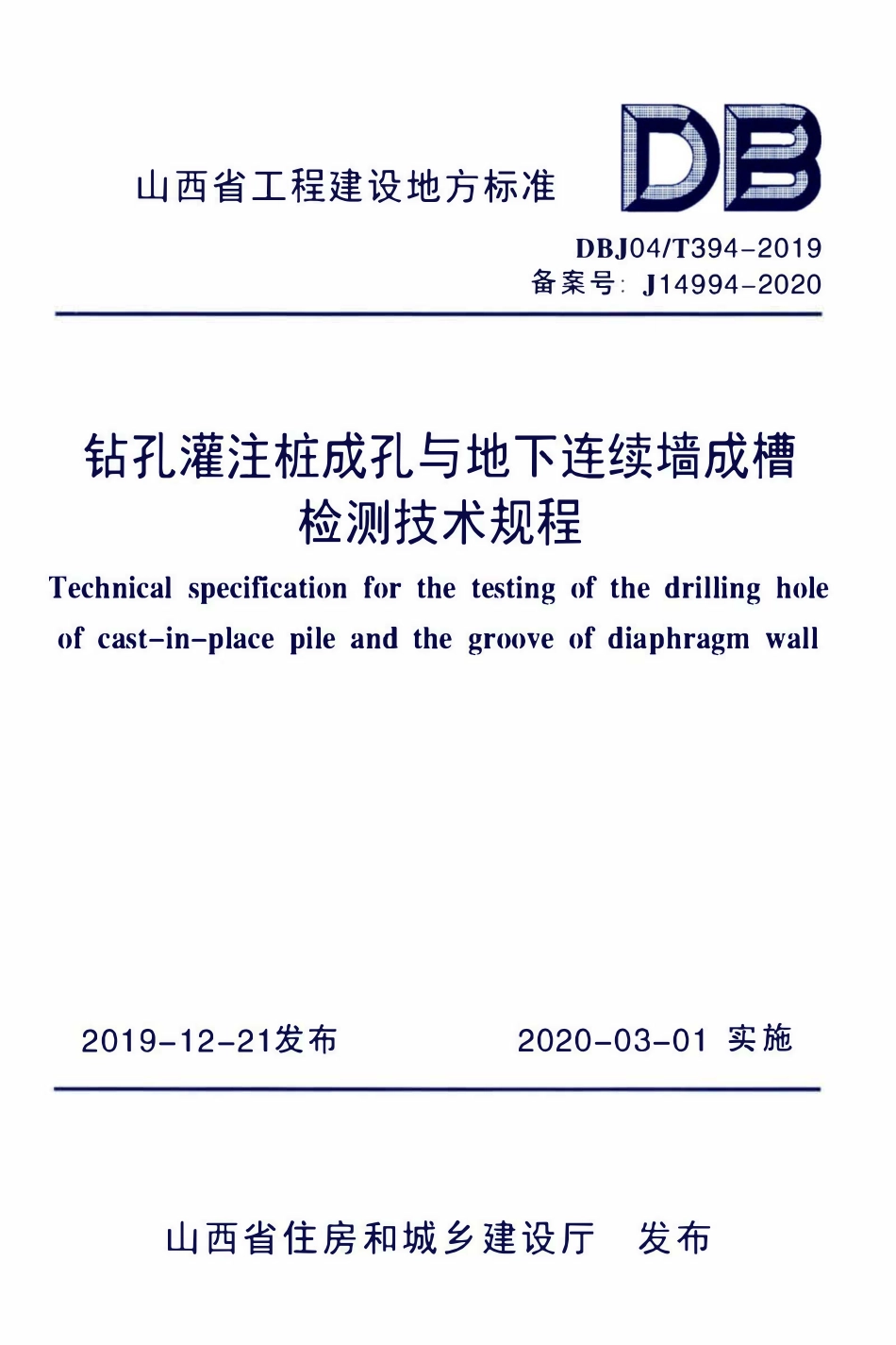 DBJ04T 394-2019 钻孔灌注桩成孔与地下连续墙成槽检测技术规程.pdf_第1页