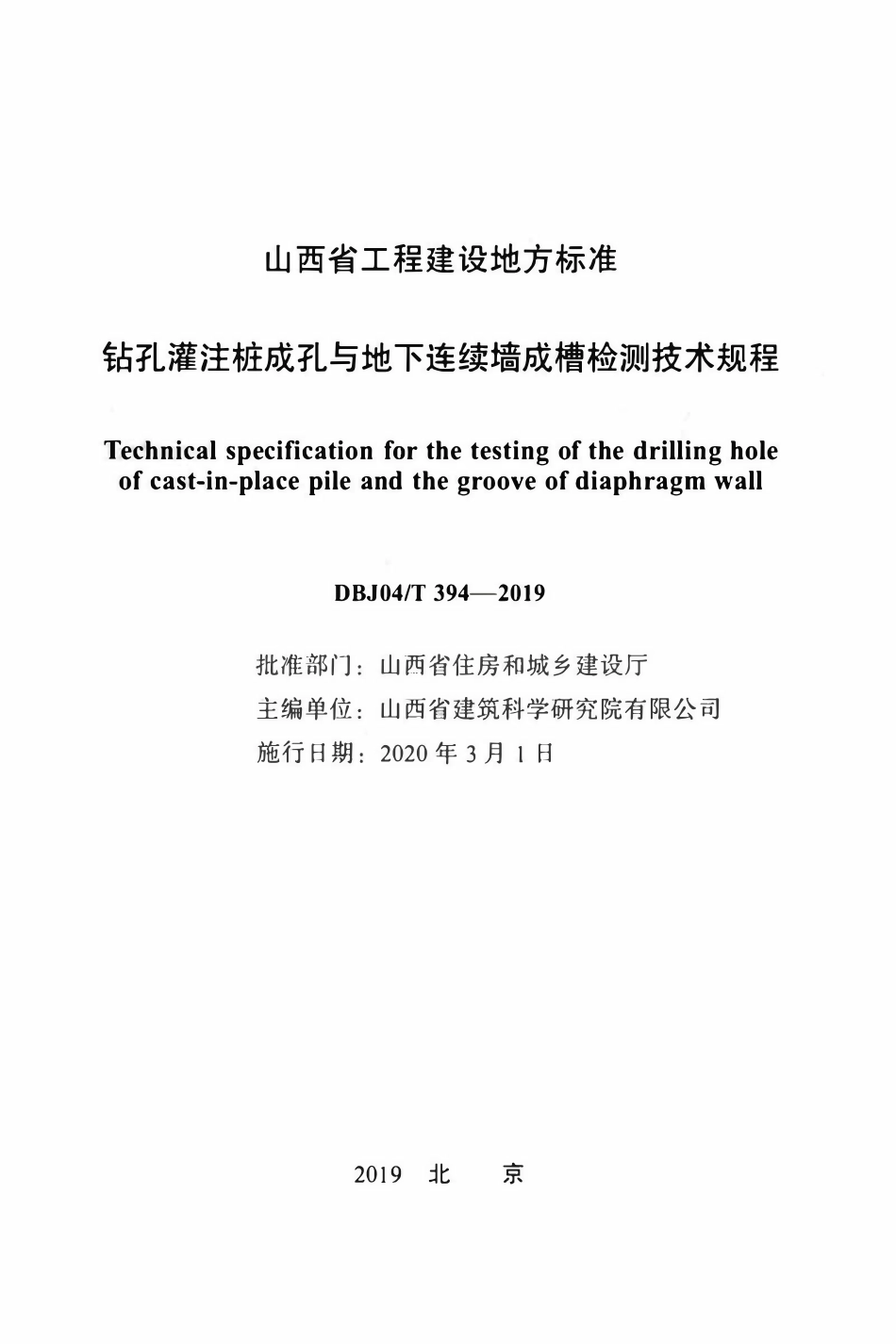 DBJ04T 394-2019 钻孔灌注桩成孔与地下连续墙成槽检测技术规程.pdf_第2页