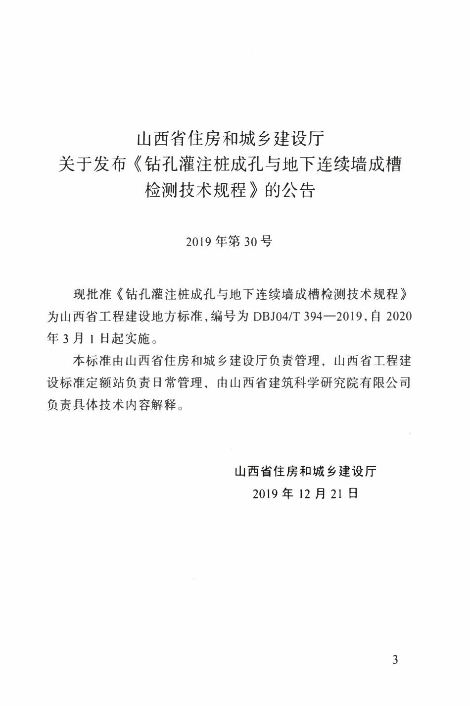 DBJ04T 394-2019 钻孔灌注桩成孔与地下连续墙成槽检测技术规程.pdf_第3页