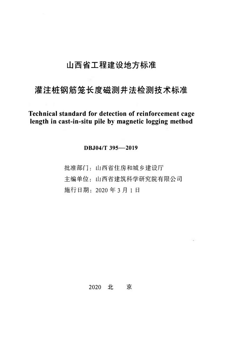 DBJ04T 395-2019 灌注桩钢筋笼长度磁测井法检测技术标准.pdf_第2页