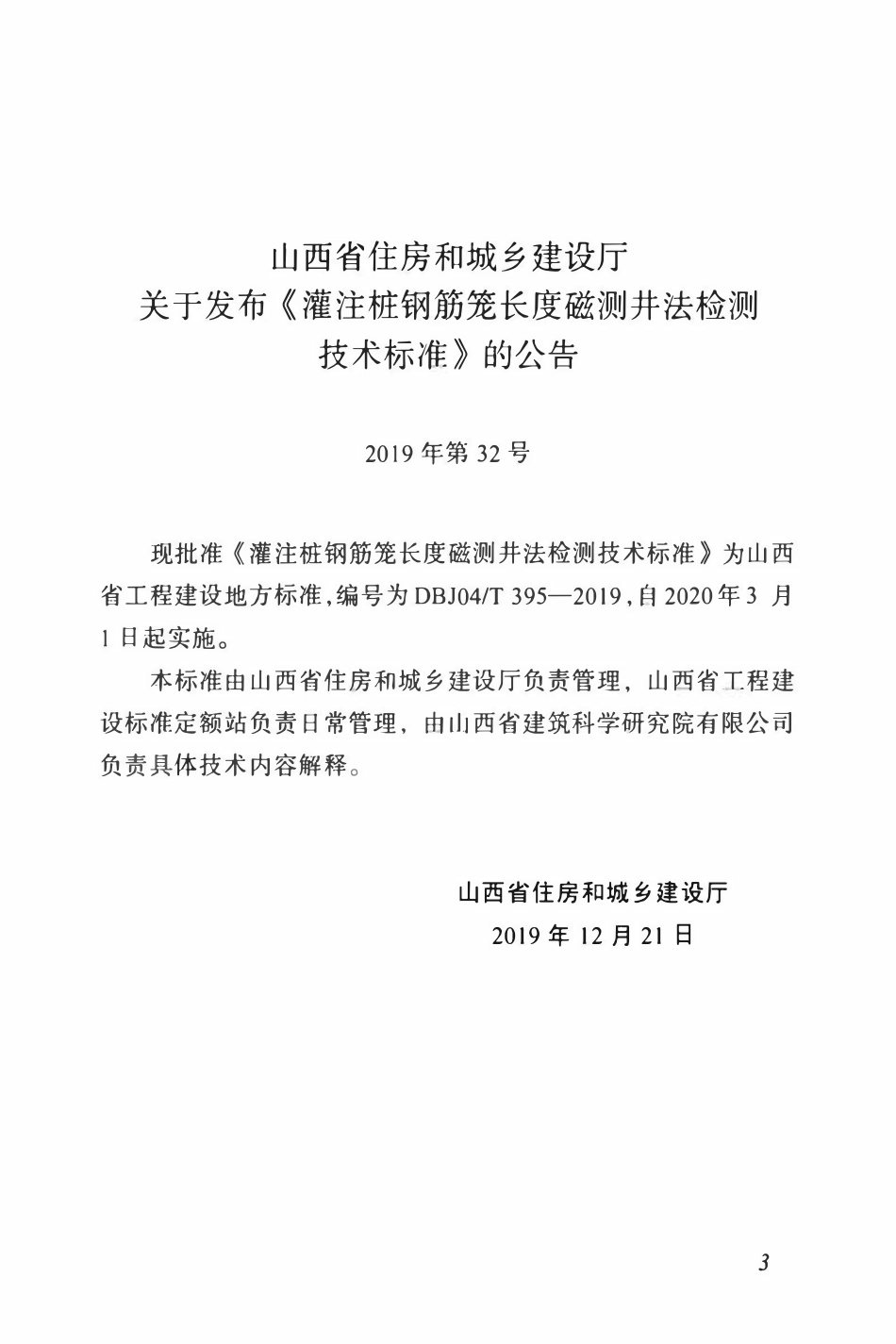 DBJ04T 395-2019 灌注桩钢筋笼长度磁测井法检测技术标准.pdf_第3页