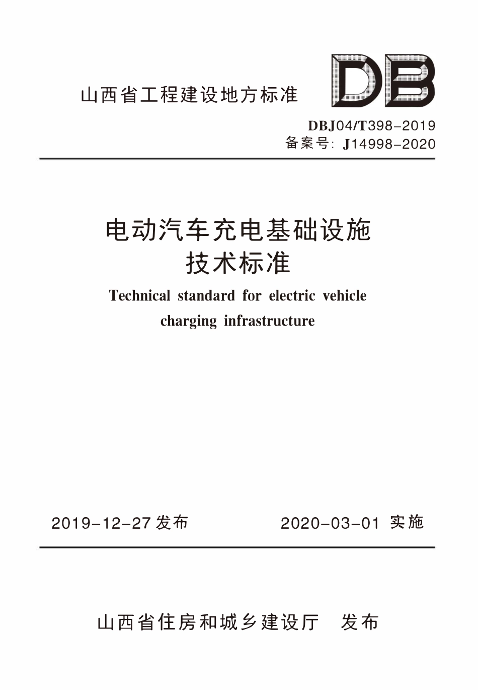 DBJ04T 398-2019 电动汽车充电基础设施技术标准.pdf_第1页