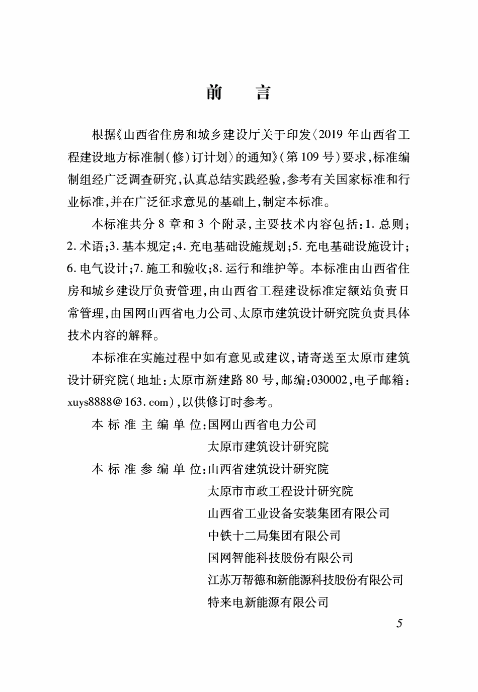 DBJ04T 398-2019 电动汽车充电基础设施技术标准.pdf_第2页