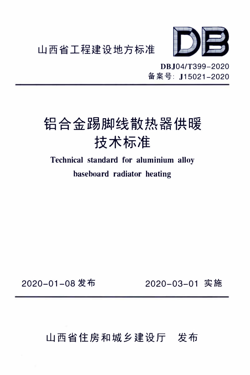 DBJ04T 399-2020 铝合金踢脚线散热器供暖技术标准.pdf_第1页