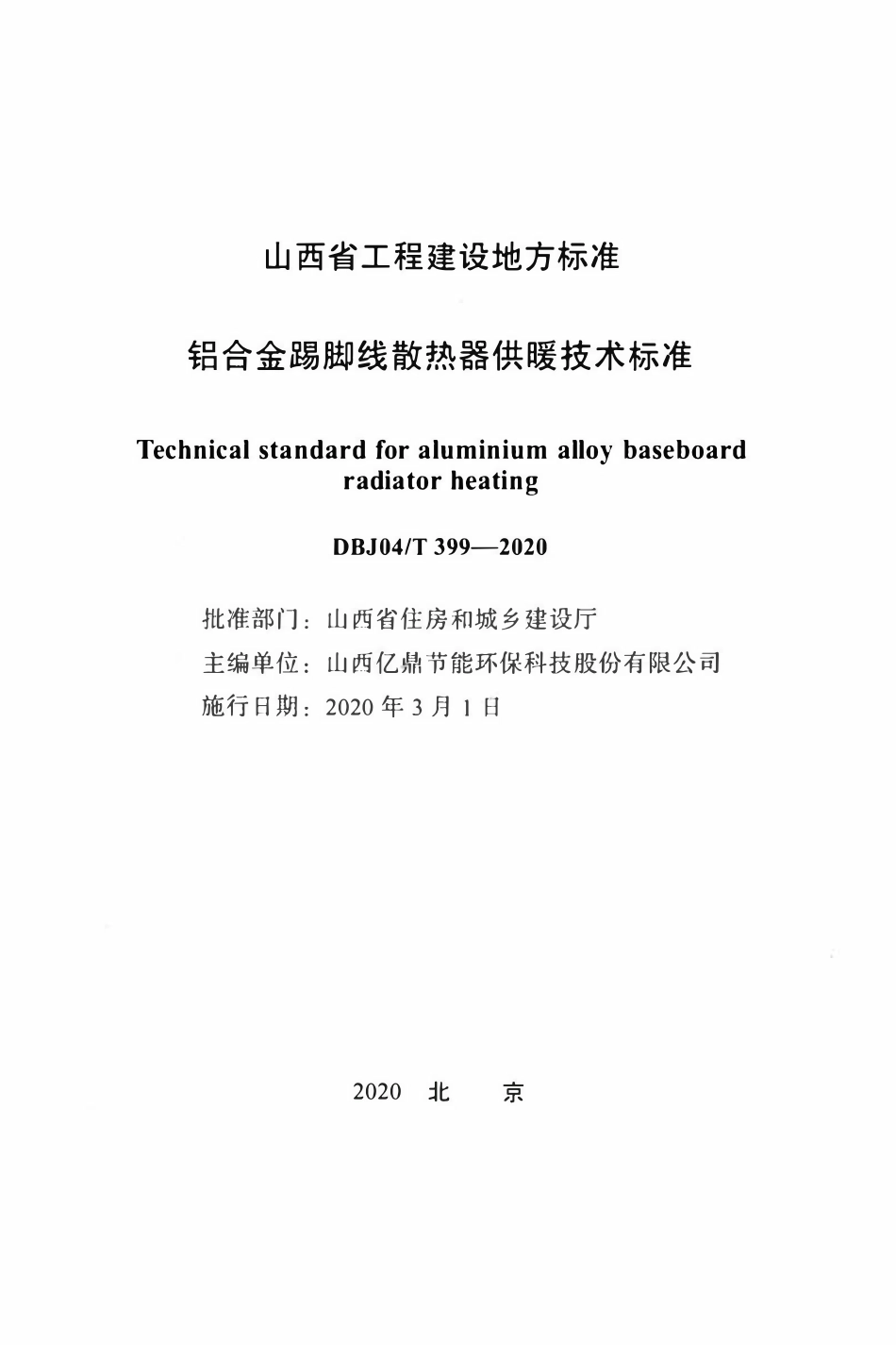 DBJ04T 399-2020 铝合金踢脚线散热器供暖技术标准.pdf_第2页
