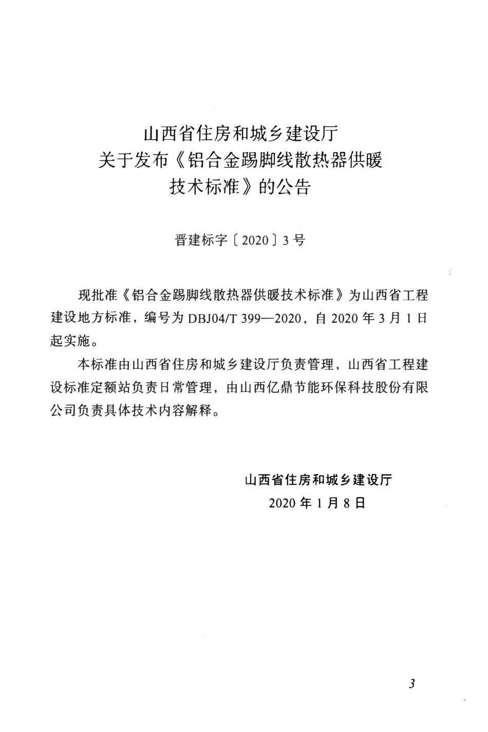 DBJ04T 399-2020 铝合金踢脚线散热器供暖技术标准.pdf_第3页