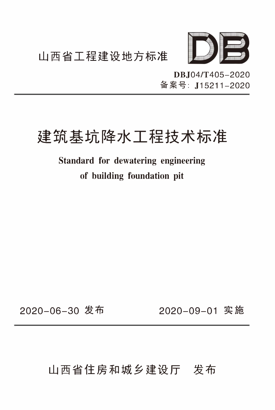 DBJ04T 405-2020 建筑基坑降水工程技术标准.pdf_第1页