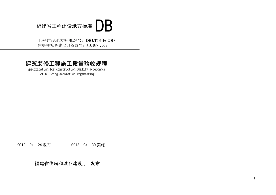 DBJT13-46-2013 建筑装修工程施工质量验收规程.pdf_第1页