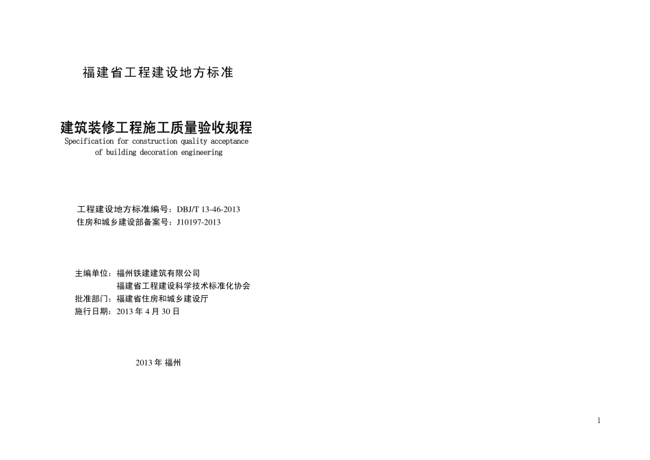 DBJT13-46-2013 建筑装修工程施工质量验收规程.pdf_第2页