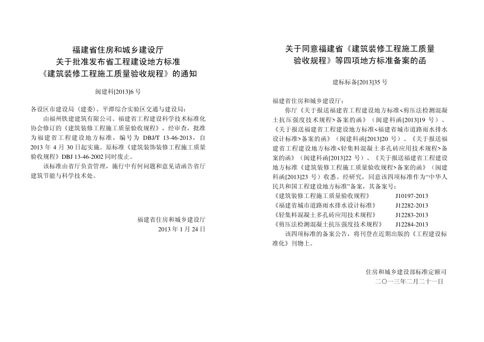 DBJT13-46-2013 建筑装修工程施工质量验收规程.pdf_第3页