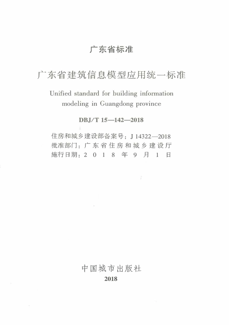 DBJT15-142-2018广东省建筑信息模型应用统一标准.pdf_第2页