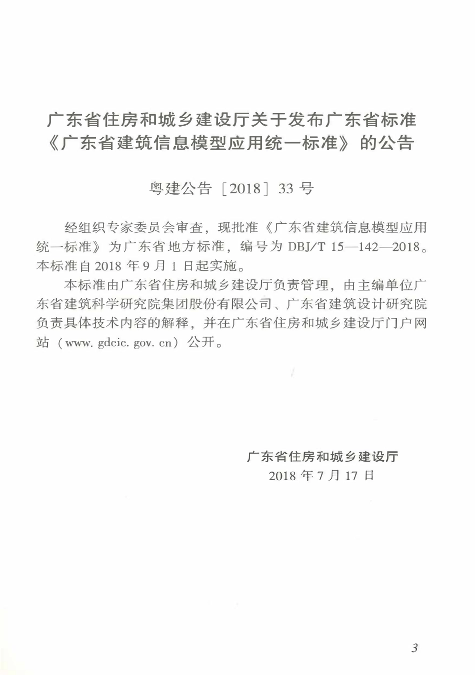 DBJT15-142-2018广东省建筑信息模型应用统一标准.pdf_第3页